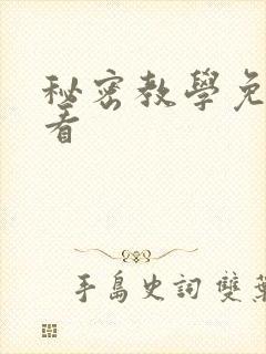 秘密教学免费观看