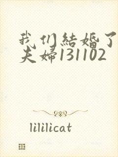 我们结婚了初恋夫妇131102封面