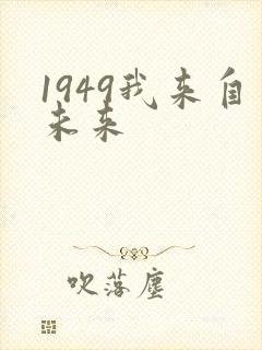 1949我来自未来封面
