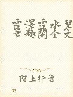 霍泽霍水儿小说笔趣阁全文免费阅读封面