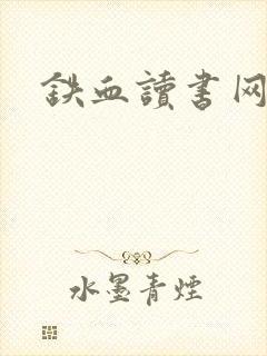 铁血读书网封面