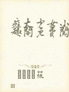 瘾大少女小说笔趣阁免费阅读