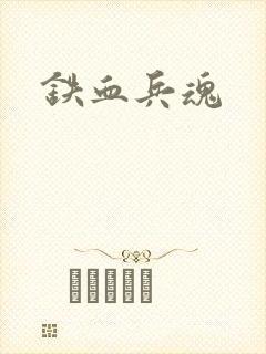 铁血兵魂