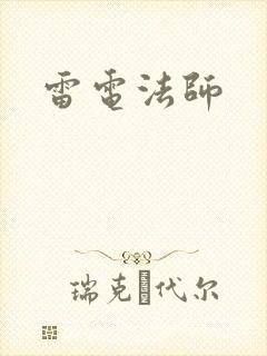 雷电法师