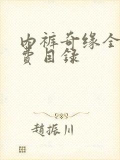 内裤奇缘全文免费目录