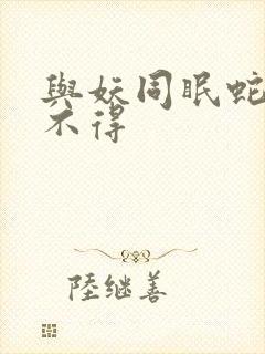 与妖同眠蛇王惹不得封面