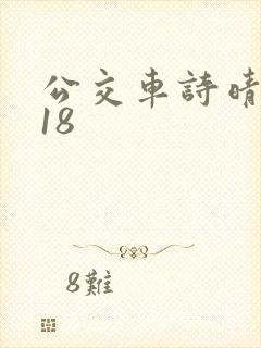 公交车诗晴1～18