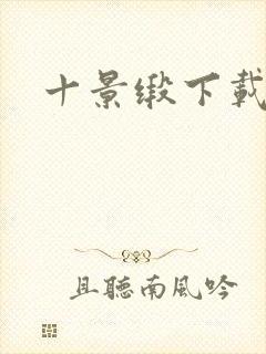 十景缎下载