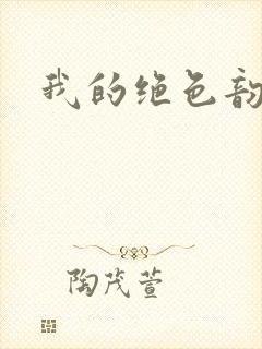 我的绝色韵母