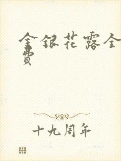 金银花露全文免费