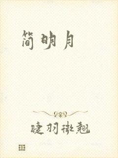 简明月