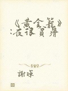 《黄金笼》作者:夜很贫瘠