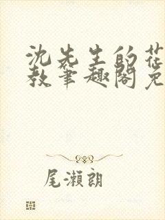 沈先生的花式管教笔趣阁免费封面