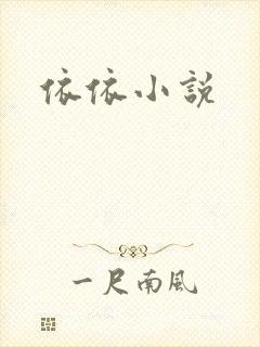 依依小说