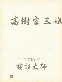高树家三姐妹封面