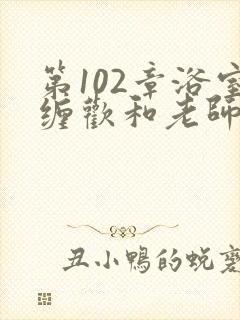第102章浴室缠欢和老师