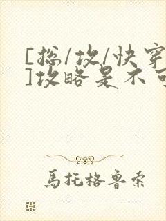 [总/攻/快穿]攻略是不可能攻略的