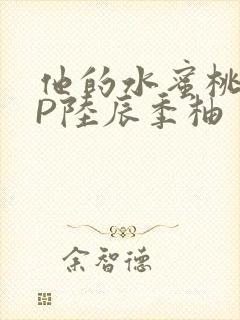 他的水蜜桃POP陆辰季柚