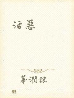 活恶封面