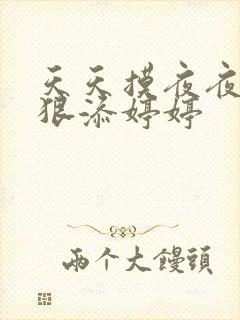 天天摸夜夜添狠狠添婷婷