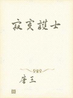 寂寞护士