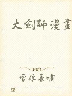 大剑师漫画