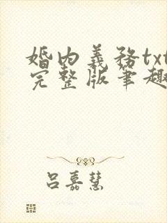 婚内义务txt完整版笔趣阁