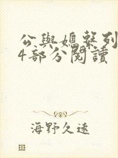 公与媳系列第54部分阅读