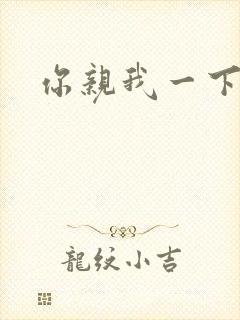 你亲我一下