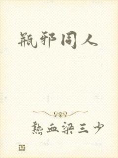 瓶邪同人