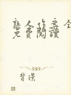 熟人作案 全文免费阅读封面