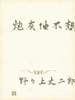 炮灰他不想活了