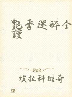 艳香迷醉全文阅读