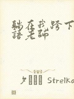 躺在我跨下的英语老师封面