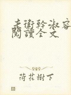 老卫干淑容免费阅读全文