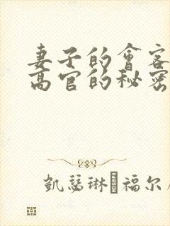 妻子的会客厅 高官的秘密