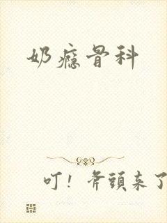 奶瘾骨科