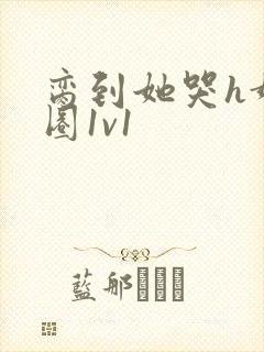 脔到她哭h娱乐圈1v1