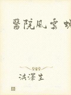 医院风云 蜕变
