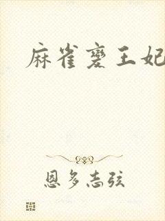 麻雀变王妃封面