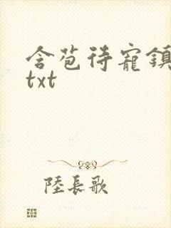 含苞待宠镇国公txt