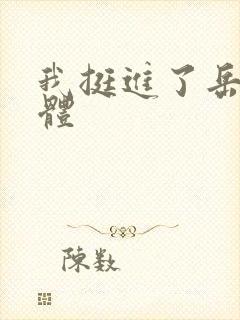 我挺进了岳的身体