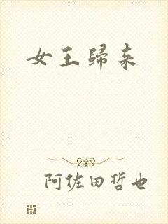 女王归来