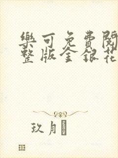 乐可免费阅读完整版金银花露