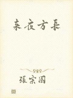 来夜方长封面