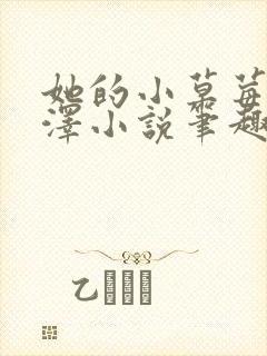 她的小草莓魏承泽小说笔趣阁