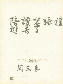 陪读装睡让他滑进去了封面
