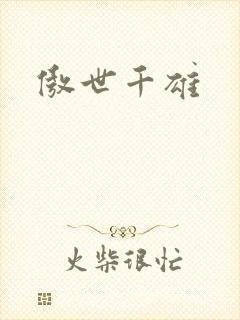 傲世千雄
