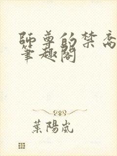 师尊的禁裔小说笔趣阁封面