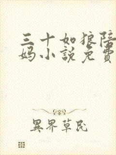 三十如狼陪读妈妈小说免费阅读